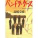  хлеб гонг * кейс ...... человек / Takahashi Katsuhiko б/у библиотека 