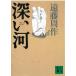  глубокий река / Endo Shusaku б/у библиотека 