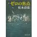  Zero. подпалина пункт / Matsumoto Seicho б/у библиотека 