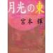  месяц свет. восток / Miyamoto Teru б/у библиотека 