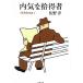  внутри ... выгода человек север восток запад юг детектив павильон 2 / Sano Hiroshi б/у библиотека 