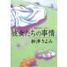 . произведение детективный роман * ужасы она ... обстоятельства / Niitsu Kiyomi б/у библиотека 