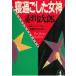 ... сделал женщина бог / Akagawa Jiro б/у библиотека 