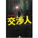  переговоры человек /. 10 гроза .. б/у библиотека 