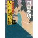 hi..... дорога Oedo . цветок . сверху / Kadota Yasuaki б/у библиотека 
