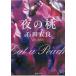 ночь. персик / камень рисовое поле . хорошо б/у библиотека 