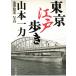  Tokyo Edo ../ Yamamoto один сила б/у библиотека 