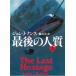  последний. человек качество сверху / John *J* наан s б/у библиотека 