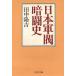  Япония армия ... история / рисовое поле средний .. б/у библиотека 