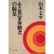  есть ненормальность body . человек. . видеть / Yamamoto Shichihei б/у библиотека 