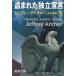  украден independent ..( внизу ) / Jeffrey * Archer б/у библиотека 