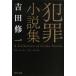  преступление повесть сборник / Yoshida . один б/у библиотека 