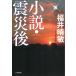  повесть * землетрясение после / Fukui .. б/у библиотека 
