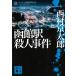  Hakodate станция . человек . раз / Nishimura Kyotaro б/у библиотека 