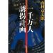  один тысяч десять тысяч человек .. план / Nishimura Kyotaro б/у библиотека 