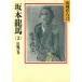  Sakamoto дракон лошадь (3) сумасшествие способ. шт / Yamaoka Sohachi б/у библиотека 