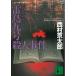 . птица 9 номер . человек . раз / Nishimura Kyotaro б/у библиотека 