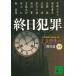 . день преступление детективный роман . произведение выбор (44) / Япония детектив автор ассоциация б/у библиотека 