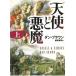  ангел . демон ( сверху ) / Dan * Brown б/у библиотека 