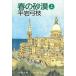  весна. песок . сверху / Hiraiwa Yumie б/у библиотека 