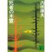 . человек. дерево ./ Uchida Yasuo б/у библиотека 