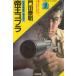 .. Cobra Special жизнь . оборудование осмотр . чёрный дерево ../ Kadota Yasuaki б/у библиотека 