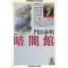  темнота павильон / Kadota Yasuaki б/у библиотека 