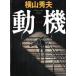  перемещение машина / Yokoyama Hideo б/у библиотека 