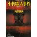  маленький .. человек . раз / Uchida Yasuo б/у библиотека 