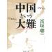  China и большой дефект /. склон . б/у библиотека 