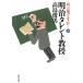 o слова, но ***(3) Meiji звезда ../ Takashima Toshio б/у библиотека 