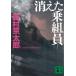  исчезнувший . комплект участник / Nishimura Kyotaro б/у библиотека 