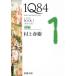 1Q84 BOOK 1 (4 месяц -6 месяц ) передний сборник / Murakami Haruki б/у библиотека 