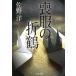  траурный костюм. . журавль / Sano Hiroshi б/у библиотека 