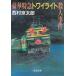  роскошный Special внезапный twilight . человек . раз / Nishimura Kyotaro б/у библиотека 