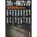  чёрный . комментарий документ / [ Weekly Shincho ] редактирование часть б/у библиотека 