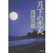  месяц внизу. . человек / Asada Jiro б/у библиотека 