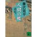 новый оборудование версия человек. ... Tachibana . рука запись 4 / Fujisawa Shuhei б/у библиотека 