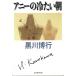 a колено. холодный хочет утро / Kurokawa Hiroyuki б/у библиотека 