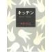  кухня / Yoshimoto Banana б/у библиотека 