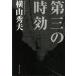  третий. час эффект / Yokoyama Hideo б/у библиотека 