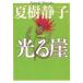  светится . новый оборудование версия / Natsuki Shizuko б/у библиотека 