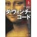 da* vi nchi* код ( сверху ) / Dan * Brown б/у библиотека 
