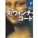 da* vi nchi* код ( внизу ) / Dan * Brown б/у библиотека 