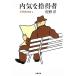  внутри ... выгода человек север восток запад юг детектив павильон 2 / Sano Hiroshi б/у библиотека 