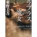 la плюс. . женщина / Higashino Keigo б/у библиотека 