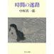 час. лабиринт / Nakamura подлинный один . б/у библиотека 