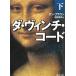 da* vi nchi* код ( внизу ) / Dan * Brown б/у библиотека 