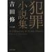  преступление повесть сборник / Yoshida . один б/у библиотека 