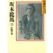 Sakamoto дракон лошадь (3) сумасшествие способ. шт / Yamaoka Sohachi б/у библиотека 